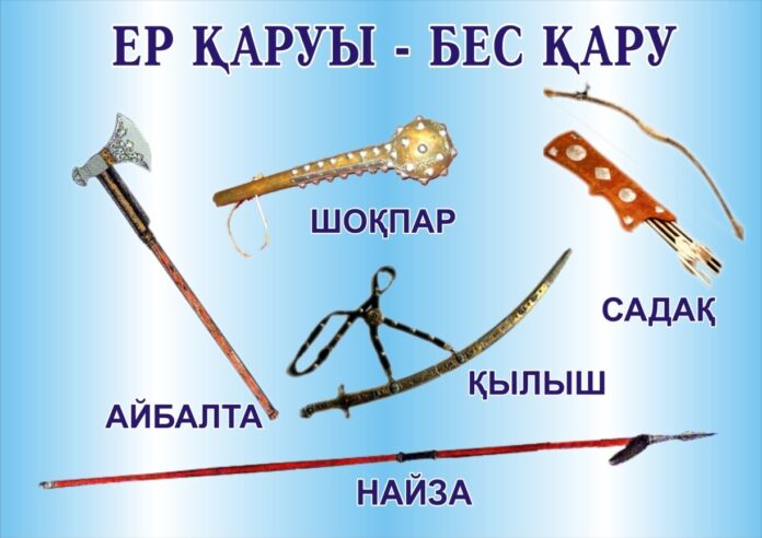 Ер қаруы - бес қару