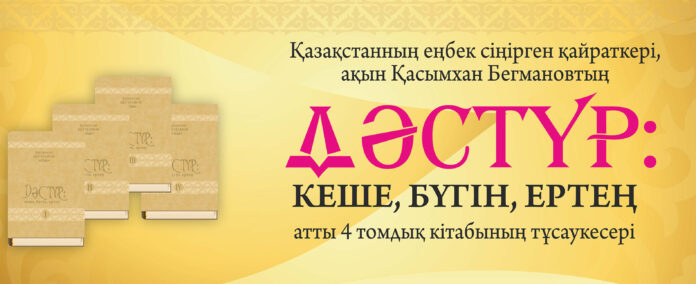 Дәстүр: кеше, бүгін ертең